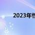 2023年性能最顶尖笔记本全面解析