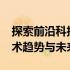 探索前沿科技：2021电脑技术论坛热议的技术趋势与未来展望