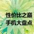 性价比之巅：2023年最值得购买的高性价比手机大盘点