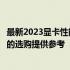 最新2023显卡性能排行榜天梯图：全面解析显卡性能，为您的选购提供参考