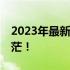 2023年最新台式机CPU天梯图，选购不再迷茫！