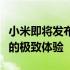 小米即将发布全新系列笔记本：探索未来科技的极致体验
