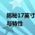 揭秘17英寸笔记本的大小：全面了解其尺寸与特性