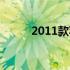 2011款苹果电脑硬件升级全攻略