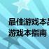 最佳游戏本品牌推荐：选购2023年最优质的游戏本指南