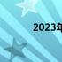 2023年机械键盘选购终极指南