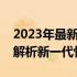 2023年最新款笔记本电脑测评报告：全方位解析新一代性能王者
