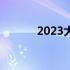 2023大学生电脑选购完全攻略