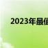 2023年最值得入手的笔记本电脑大盘点