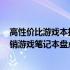 高性价比游戏本推荐：玩转游戏世界的优选之选 2023年热销游戏笔记本盘点
