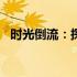时光倒流：探索2008年的经典笔记本电脑