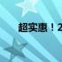 超实惠！2000元内笔记本电脑大盘点