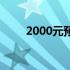 2000元预算：选购电脑的优选指南