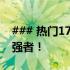 ### 热门17寸笔记本推荐：选择最佳性能的强者！
