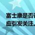 富士康是否计划在2023年撤离中国？官方回应引发关注。