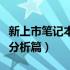 新上市笔记本电脑指南：了解最佳产品（深度分析篇）