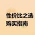 性价比之选：2023年超值笔记本电脑推荐与购买指南