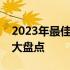 2023年最佳键盘推荐：知乎用户力荐的键盘大盘点