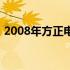 2008年方正电脑型号回顾：经典与创新并存