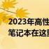 2023年高性价比笔记本选购指南：你的理想笔记本在这里