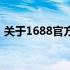 关于1688官方网站最新动态与特色服务解析