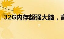 32G内存超强大脑，高性能笔记本电脑推荐
