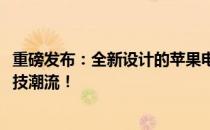 重磅发布：全新设计的苹果电脑即将于2024年上市，引领科技潮流！
