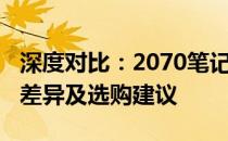 深度对比：2070笔记本与3060笔记本的性能差异及选购建议