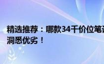 精选推荐：哪款34千价位笔记本电脑最佳？全方位对比带你洞悉优劣！