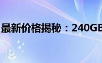 最新价格揭秘：240GB固态硬盘究竟多少钱？