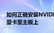 如何正确安装NVIDIA GeForce RTX 3060显卡至主板上