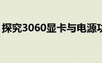 探究3060显卡与电源功率：500w是否足够？