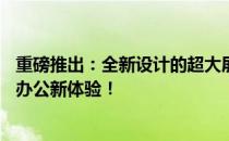 重磅推出：全新设计的超大屏幕24寸笔记本电脑，重塑移动办公新体验！