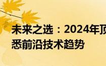 未来之选：2024年顶级笔记本电脑推荐，洞悉前沿技术趋势