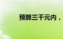 预算三千元内，实用笔记本推荐