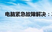 电脑紧急故障解决：24小时上门维修服务