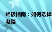 终极指南：如何选择适合你的2024款笔记本电脑