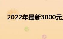 2022年最新3000元主机配置推荐与解析