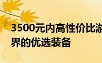3500元内高性价比游戏本推荐：玩转游戏世界的优选装备