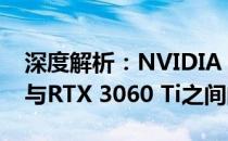 深度解析：NVIDIA GeForce RTX 2080 Ti与RTX 3060 Ti之间的性能差异