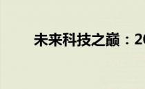 未来科技之巅：2024电脑配置展望