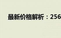 最新价格解析：256G苹果平板价格揭晓