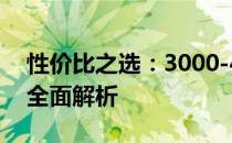 性价比之选：3000-4000元优质笔记本电脑全面解析