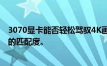 3070显卡能否轻松驾驭4K画质？详解显卡性能与4K分辨率的匹配度。