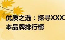 优质之选：探寻XXXX年最受好评的办公笔记本品牌排行榜