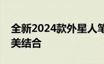 全新2024款外星人笔记本：科技与未来的完美结合