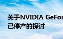 关于NVIDIA GeForce RTX 3060显卡是否已停产的探讨