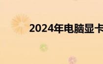 2024年电脑显卡性能天梯图详解