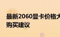 最新2060显卡价格大全：全方位了解报价及购买建议