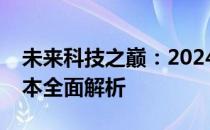 未来科技之巅：2024年度公认最佳超薄笔记本全面解析